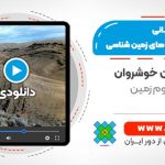 آشنایی با روش های میدانی در تولید نقشه های زمین شناسی