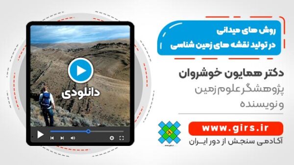 آشنایی با روش های میدانی در تولید نقشه های زمین شناسی - Image 1