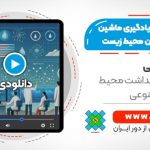 رهنمودهای یادگیری ماشین برای مهندسین محیط زیست