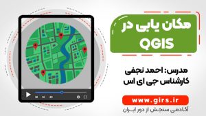 مکان یابی در qgis