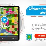 طبقه‌بندی خودکار سری زمانی کاربری و پوشش زمین تصاویر ماهواره‌ای