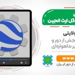 کالبدشکافی گوگل ارث انجین، از ثبت نام تا کدنویسی پیشرفته و ایجاد اپلیکیشن تحت وب