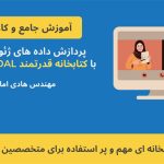 آموزش پردازش داده های Geospatial با کتابخانه قدرتمند GDAL در پایتون