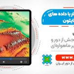 پردازش و کار با داده های ارتفاعی (DEM) با زبان برنامه نویسی پایتون