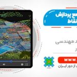 آموزش جامع پردازش ابر نقاط (مقدماتی تا پیشرفته) - اولین دوره جامع در کشور