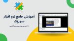 فیلم مسترکلاس آموزش جامع سورپک (Surpac) و NPV Scheduler - مقدماتی و پیشرفته - تصویر 2