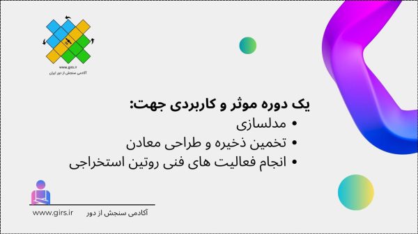فیلم مسترکلاس آموزش جامع سورپک (Surpac) و NPV Scheduler - مقدماتی و پیشرفته - تصویر 3
