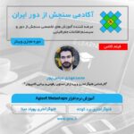 فیلم مسترکلاس آموزش نرم افزار Agisoft Metashape - به همراه 4 پروژه فتوگرامتری بردکوتاه و پهپاد