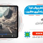 مدل سازی خطر ریزش کوه