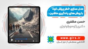 مدل سازی خطر ریزش کوه