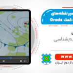آموزش نگاشت و تفسیر نقشه‌های سینوپتیک به کمک نرم افزار Grads