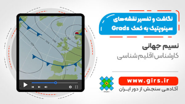 آموزش نگاشت و تفسیر نقشه‌های سینوپتیک به کمک نرم افزار Grads - Image 1