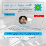 فیلم دوره جدید مسترکلاس آموزش جامع تفسیر عکس های هوایی