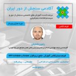 فیلم مسترکلاس آموزش جامع سورپک (Surpac) و NPV Scheduler - مقدماتی و پیشرفته