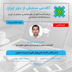 فیلم مستر کلاس تکنیک های ماشین لرنینگ برای آشکارسازی تغییرات و مانیتورینگ پدیده های زیست محیطی