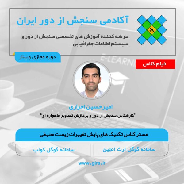 فیلم مستر کلاس تکنیک های ماشین لرنینگ برای آشکارسازی تغییرات و مانیتورینگ پدیده های زیست محیطی - Image 1
