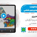 آموزش نرم افزار Leapfrog