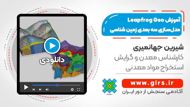 آموزش نرم افزار Leapfrog