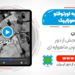 تهیه اورتوفتو و اورتوفتوموزاییک