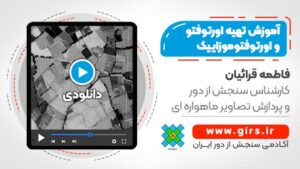 تهیه اورتوفتو و اورتوفتوموزاییک