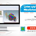 برنامه ریزی تولید معادن با استفاده از نرم افزار MineSched
