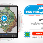 آموزش اصولی نرم افزار هیدرولوژیکی HEC-HMS - بدون نیاز به الحاقیه پر درد‌سر HEC-GeoHMS