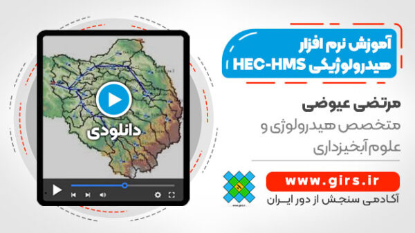 آموزش اصولی نرم افزار هیدرولوژیکی HEC-HMS - بدون نیاز به الحاقیه پر درد‌سر HEC-GeoHMS - Image 1