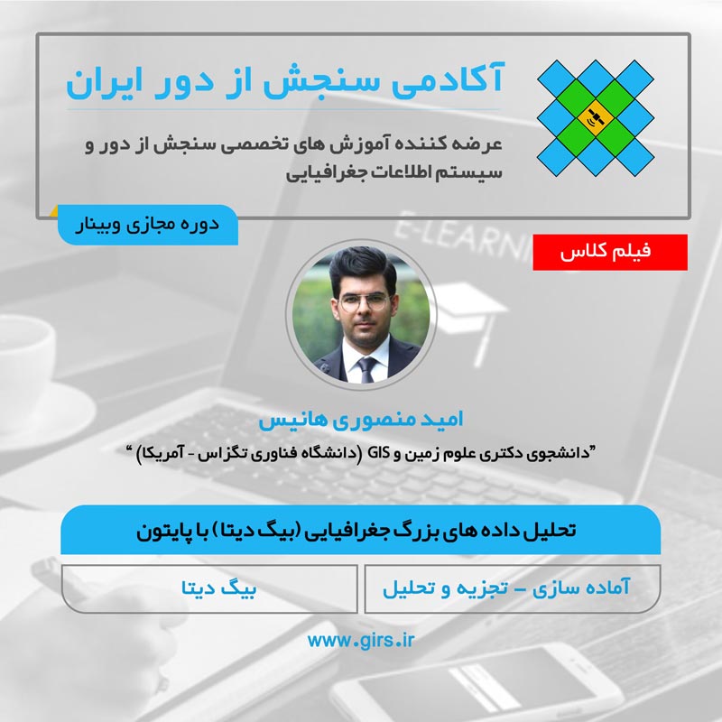 بیگ دیتا در علوم زمین