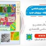 کتاب آموزش ArcGIS در زمین شناسی و معدن - پیشرفته - ویرایش جدید