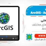 پکیج طلایی ArcGIS - شامل 45 ساعت آموزش