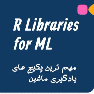 پکیج های یادگیری ماشین