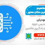 صفر تا صد مفاهیم یادگیری ماشین مکان محور