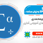 آموزش سریع نرم افزار SPSS به زبان ساده