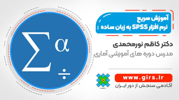 آموزش سریع نرم افزار SPSS به زبان ساده - Image 1