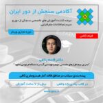 فیلم مسترکلاس پهنه بندی سیلاب با دوره بازگشت های مختلف در مناطق فاقد آمار هیدرومتری کافی در قالب پروژه واقعی