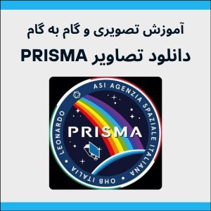 دانلود تصاویر پریسما