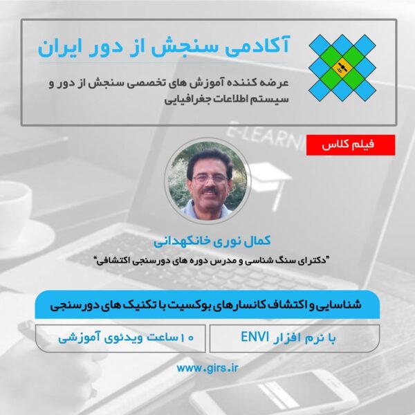 فیلم مسترکلاس شناسایی و اکتشاف کانسارهای بوکسیت با تکنیک های دورسنجی - Image 1