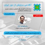 آموزش جامع مدل سازی و مدیریت آب زیرزمینی تحت سناریوهای انسانی و اقلیمی