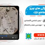 آشنایی با ویژگی های نوری کانی ها در مقاطع نازک