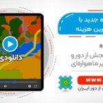 ترسیم جاده جدید با تحلیل کمترین هزینه در ArcGIS