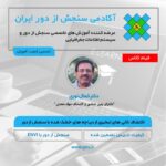 فیلم مسترکلاس اکتشاف کانی های تبخیری از دریاچه های خشک شده با سنجش از دور