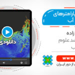آموزش استخراج پارامترهای بیواپتیکی آب در محیط نرم افزار SNAP