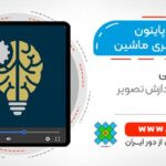 شاه کلید پایتون برای یادگیری ماشین