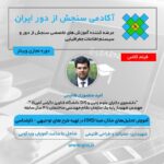 آموزش تحلیل‌های مکان مبنا (GIS) در تهیه طرح های توجیهی - کارشناسی (در شهرسازی، جغرافیا و طراحی اقلیمی)