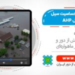 آموزش تهیه نقشه حساسیت سیل با مدل AHP