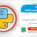 دوره استادی زبان برنامه نویسی پایتون - کاملترین دوره در ایران (آموزش جامع به سبک نوین و بیانی ساده)