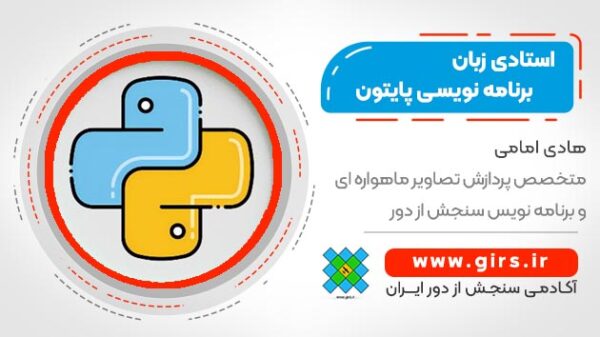 دوره استادی زبان برنامه نویسی پایتون - کاملترین دوره در ایران (آموزش جامع به سبک نوین و بیانی ساده) - Image 1