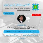 فیلم ضبط شده مدلسازی سیلاب و رسوب با نرم افزار STE و افزونه قدرتمند STEGIS