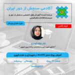 آموزش ArcGIS در شهرسازی