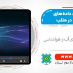 تحلیل کلان داده‌های (بیگ دیتاها) هواشناسی در متلب: با تاکید بر داده های اکسل سازمان هواشناسی
